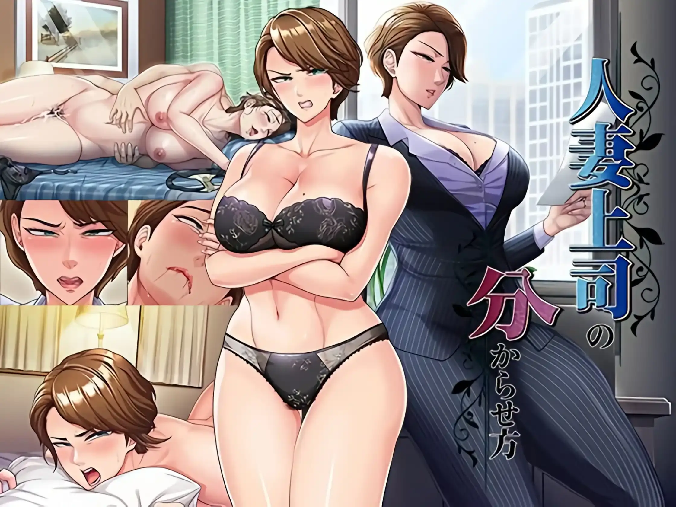 【PC / 汉化】人妻上司の分からせ方-玖黎ACG