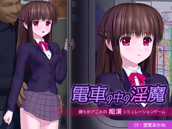 【PC / 汉化】电车里的魅魔-玖黎ACG