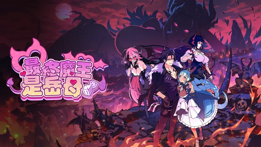 【PC / 汉化】最终魔王是岳母-玖黎ACG