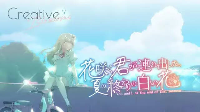 【PC / 安卓 / 汉化】花开之你，携我至夏之尽头的白花-玖黎ACG