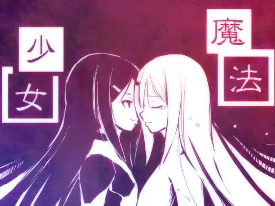 【PC / 汉化】新说魔法少女+-玖黎ACG
