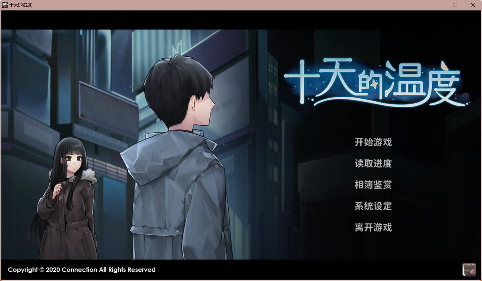 【PC / 汉化】十天的温度-玖黎ACG