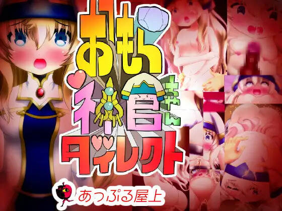 【PC / 汉化】漏尿的神官酱与治疗师 / おもら神官ちゃんダイレクト-玖黎ACG