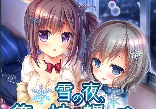 【PC / 汉化】雪の夜、俺は妹を裸にする。 / はだかいも-玖黎ACG