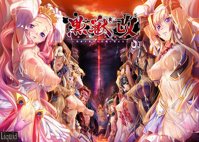 【PC / 汉化】黑兽改～被白浊沾污的高傲圣女～ / 黒獣・改 ～気高き聖女は白濁に染まる～-玖黎ACG