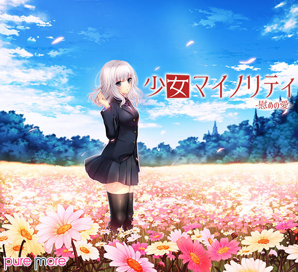 【PC / 汉化】少女Minority / 少女マイノリティ-慰めの愛--玖黎ACG