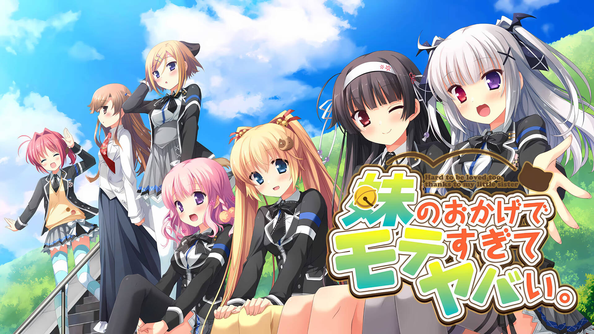 【PC / KR / 汉化】因为妹妹太受欢迎了糟糕了。 / 妹のおかげでモテすぎてヤバい。-玖黎ACG