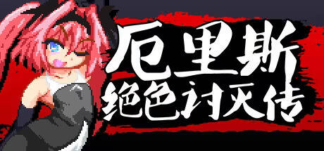 【PC / 汉化】厄里斯绝色讨灭传 / Eris Dysnomia-玖黎ACG