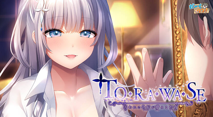 【PC / 汉化】TO･RA･WA･SE ～囚われの偽妃が夢みる初夜～-玖黎ACG