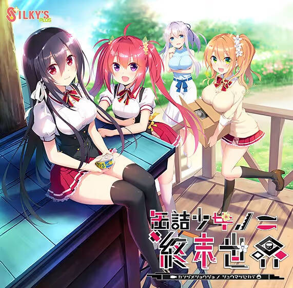 【PC / 汉化】罐头少女的末日世界 / 缶詰少女ノ終末世界-玖黎ACG