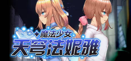 【PC / 安卓 / 汉化】魔法少女天穹法妮雅 / 魔法少女苍蓝星-玖黎ACG
