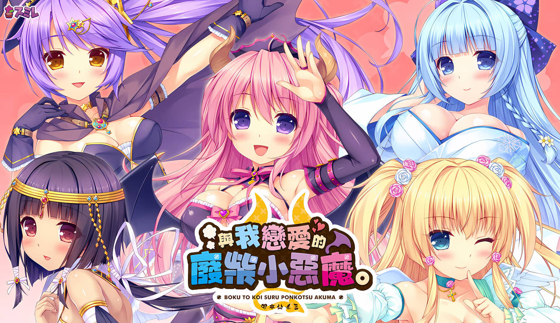 【PC / KR / 汉化】与我相恋的废柴恶魔 / 僕と恋するポンコツアクマ。-玖黎ACG