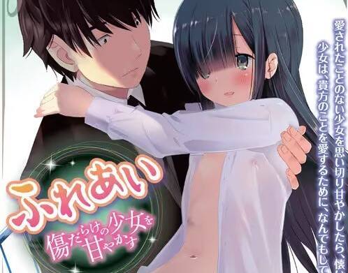 【PC / 汉化】互相触碰～娇惯满是伤痕的少女～ / ふれあい ～傷だらけの少女を甘やかす～-玖黎ACG