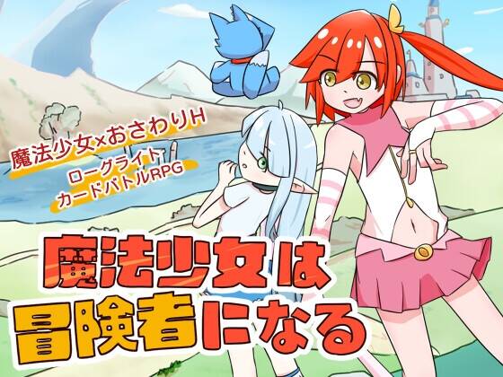 【PC / 汉化】魔法少女是名冒险者-玖黎ACG