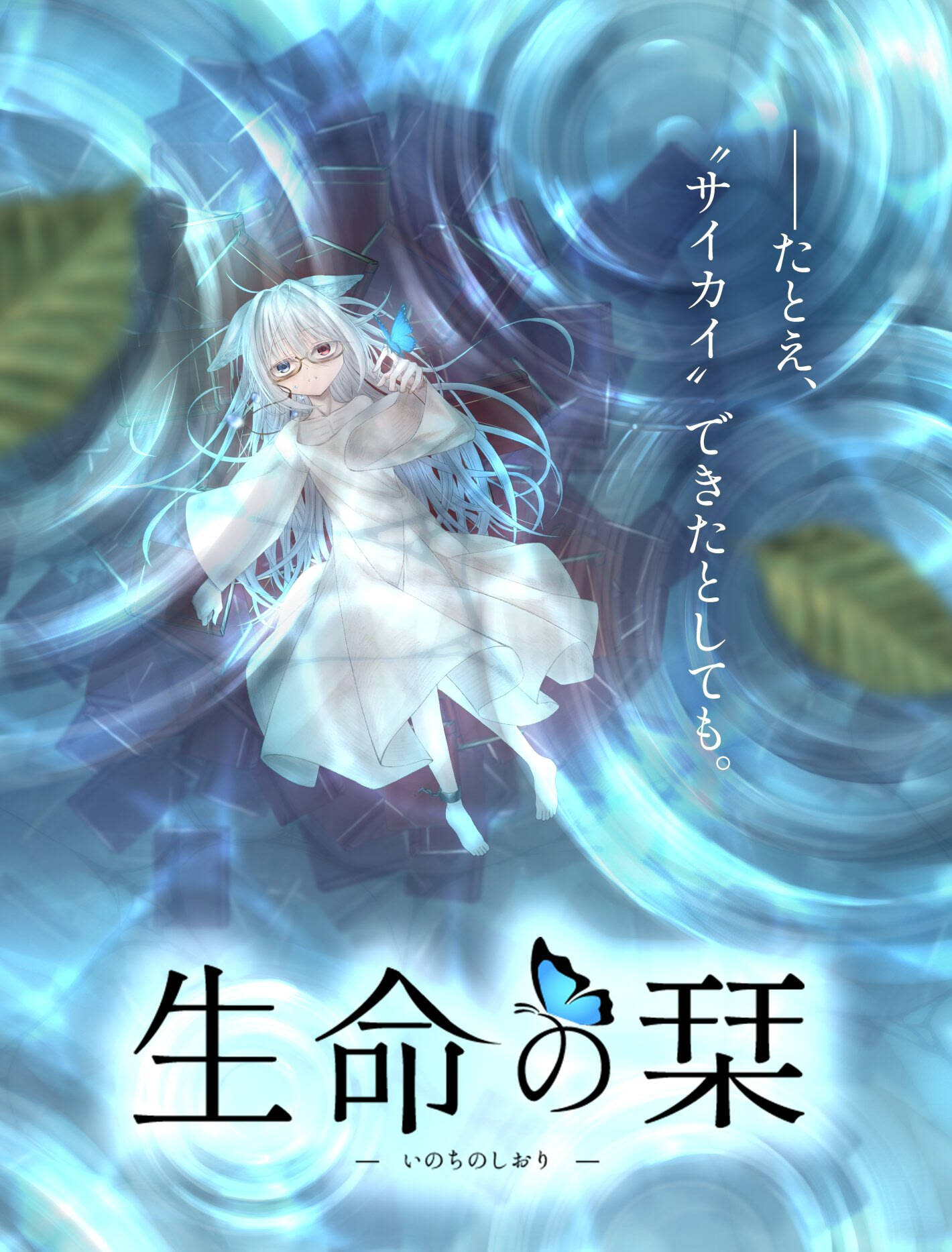 【PC / 汉化】生命书签 / 生命の栞-玖黎ACG