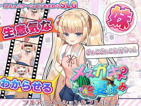 【PC / 汉化】与雌小鬼的暑假生活 / メ○ガキちゃんと夏休み-玖黎ACG