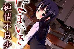 【PC / 汉化】傲慢的纯情不良少女 / なまいき純情不良少女-玖黎ACG