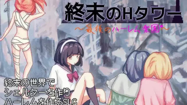 【PC / 安卓 / 汉化】终末的H塔~最后的后宫乐园~-玖黎ACG