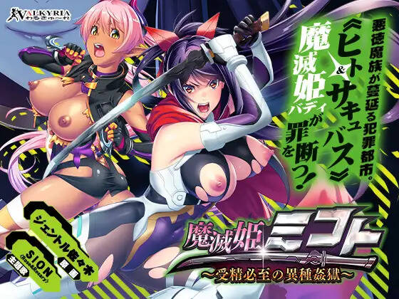 【PC / 汉化】魔灭姬美琴～注定发生受精的异种强奸之狱～ / 魔滅姫ミコト～受精必至の異種姦獄～-玖黎ACG