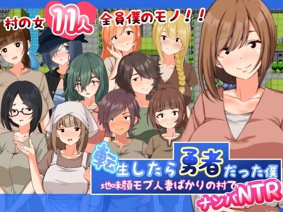 【PC / 汉化】转生后成为勇者的我～在只有朴素路人妻的村庄里勾搭NTR-玖黎ACG