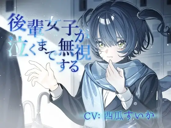 冷落后辈女生一直到她哭出来-玖黎ACG