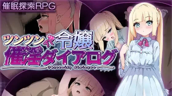 【PC / joi / 汉化】傲慢的大小姐催情对话 / ツンツン令嬢催淫ダイアログ-玖黎ACG