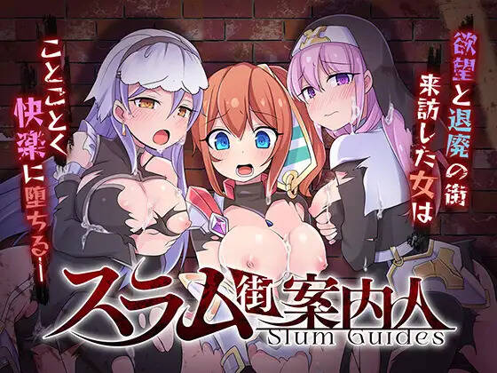 【PC / joi / 汉化】贫民窟向导 / スラム街案内人-玖黎ACG