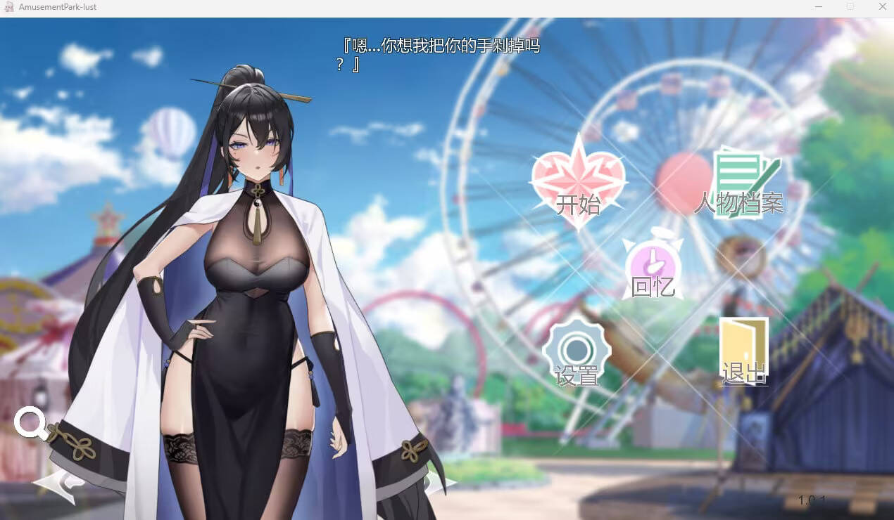 【PC / 汉化】幻欲游乐园 / Amusement Park: Lust-玖黎ACG