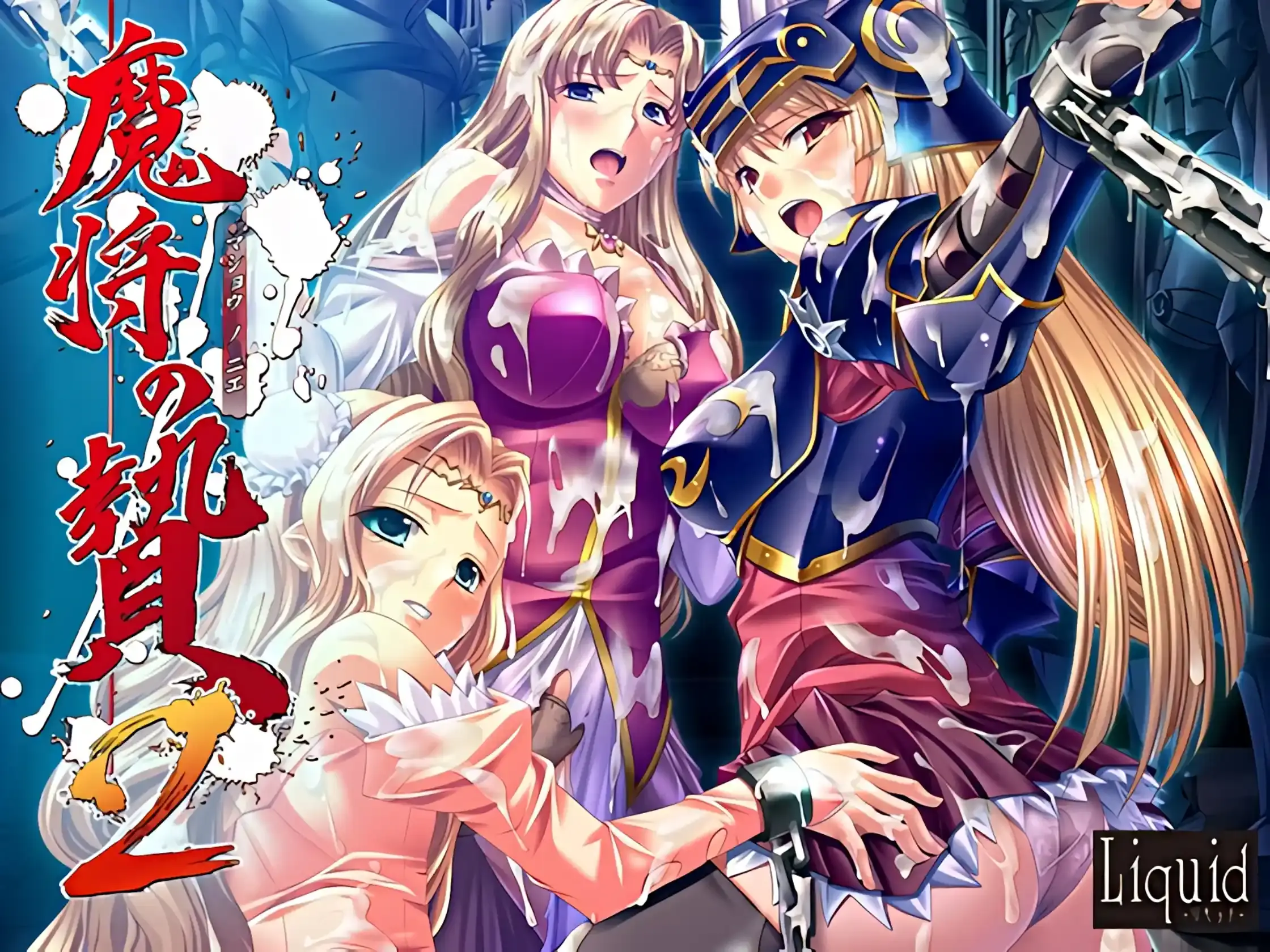 【PC / 汉化】魔将の贄2