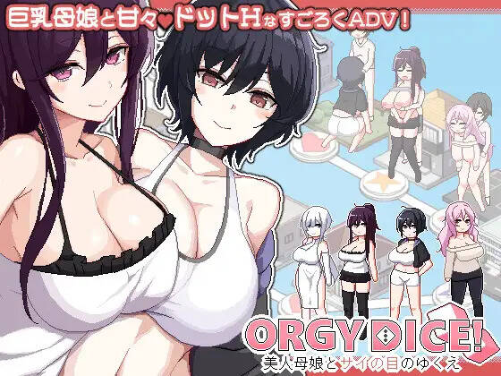 【PC / 汉化】ORGY DICE 美人母娘とサイの目のゆくえ-玖黎ACG