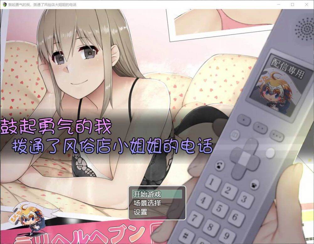 【PC / 汉化】鼓起勇气的我,拨通了风俗店小姐姐的电话-玖黎ACG
