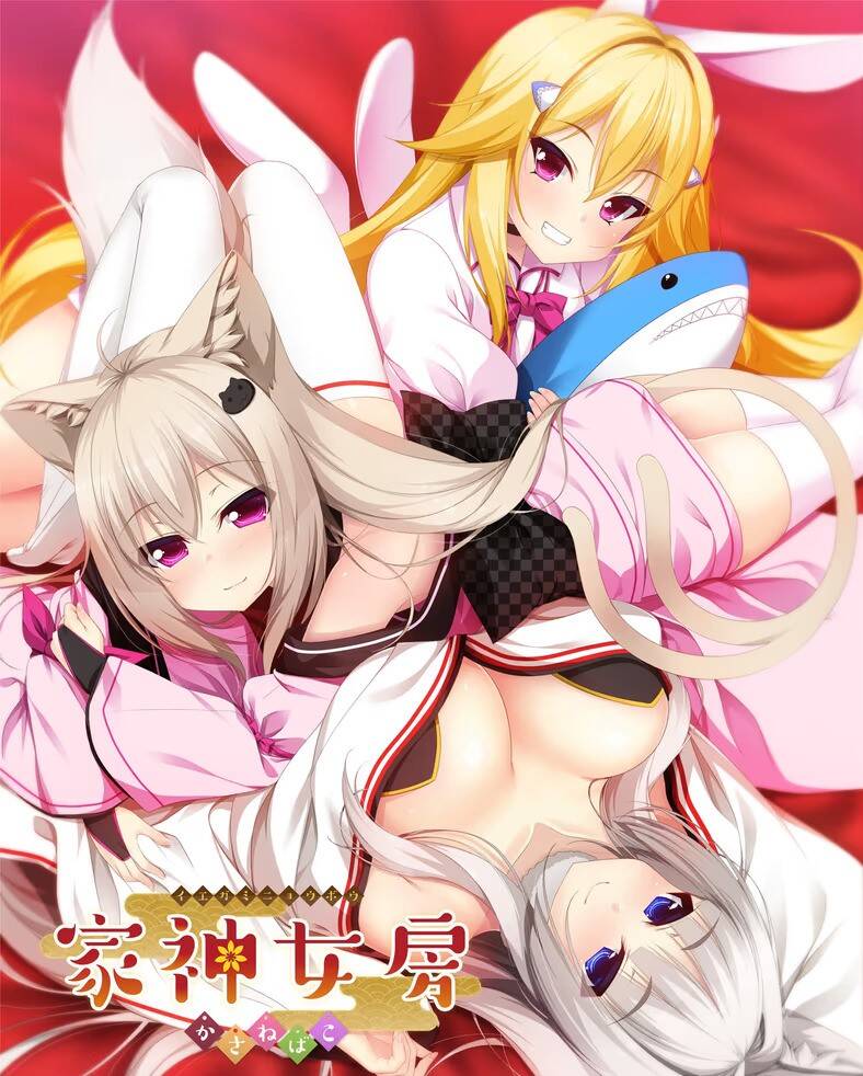【PC / 汉化】家神女房-イエガミニョウボウ- ～かさねばこ～-玖黎ACG