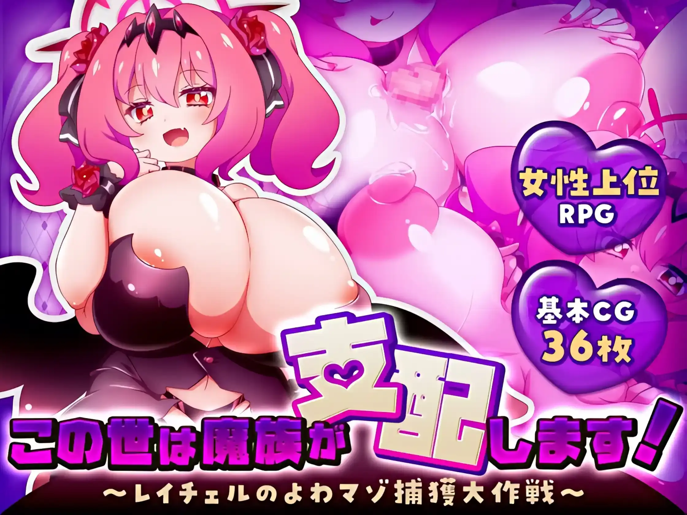 【PC / 汉化】この世は魔族が支配します！～レイチェルのよわマゾ捕獲大作戦～-玖黎ACG