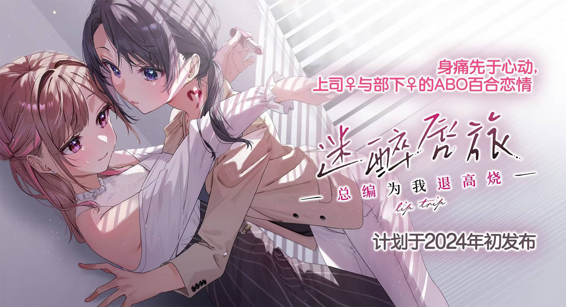 【PC / 汉化】迷醉唇旅～总编为我退高烧～ / リップ・トリップ～編集長（ボス）はわたしの解熱剤～-玖黎ACG