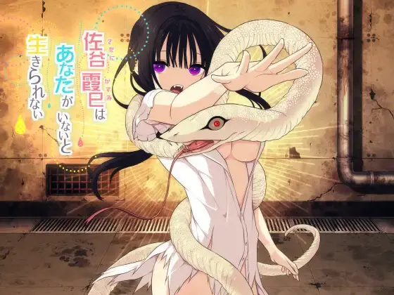 【PC / 安卓 / 汉化】佐谷霞巳没有你就活不下去-玖黎ACG