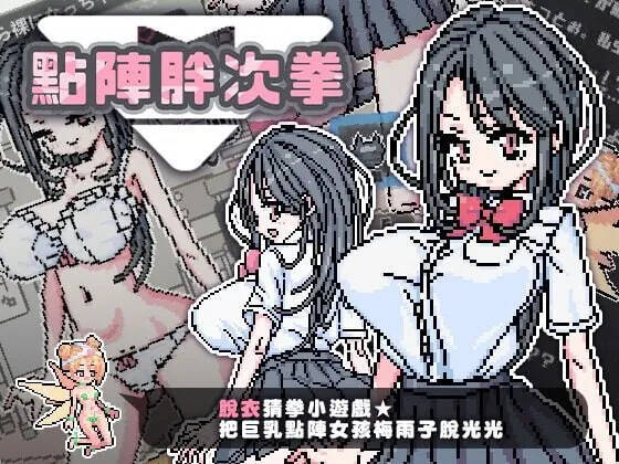 【PC / 安卓 / 汉化】点阵胖次拳-玖黎ACG