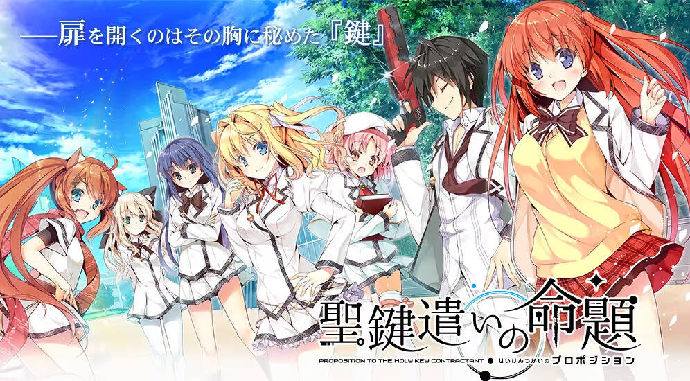 【PC / 汉化】圣键遣的命题 / 聖鍵遣いのプロポジション-玖黎ACG