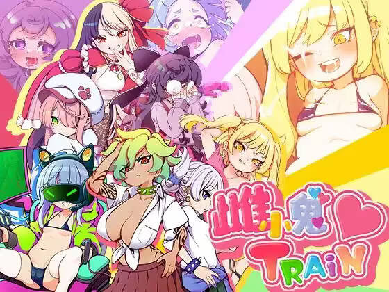 【PC / joi / 汉化】雌小鬼TRAIN / メスガキTRAIN-玖黎ACG