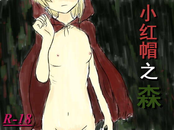 【PC / 安卓 / 汉化】小红帽之森-玖黎ACG