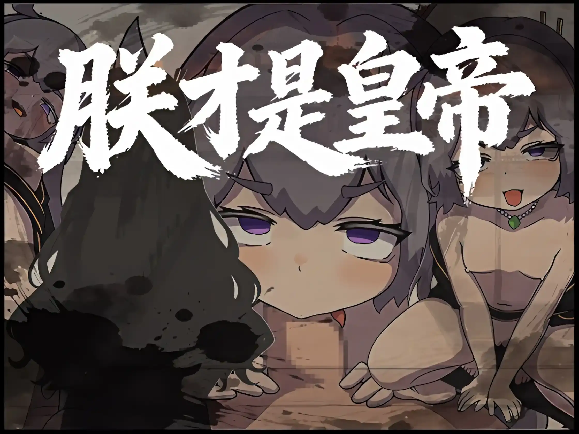 【PC / 汉化】朕才是皇帝-玖黎ACG