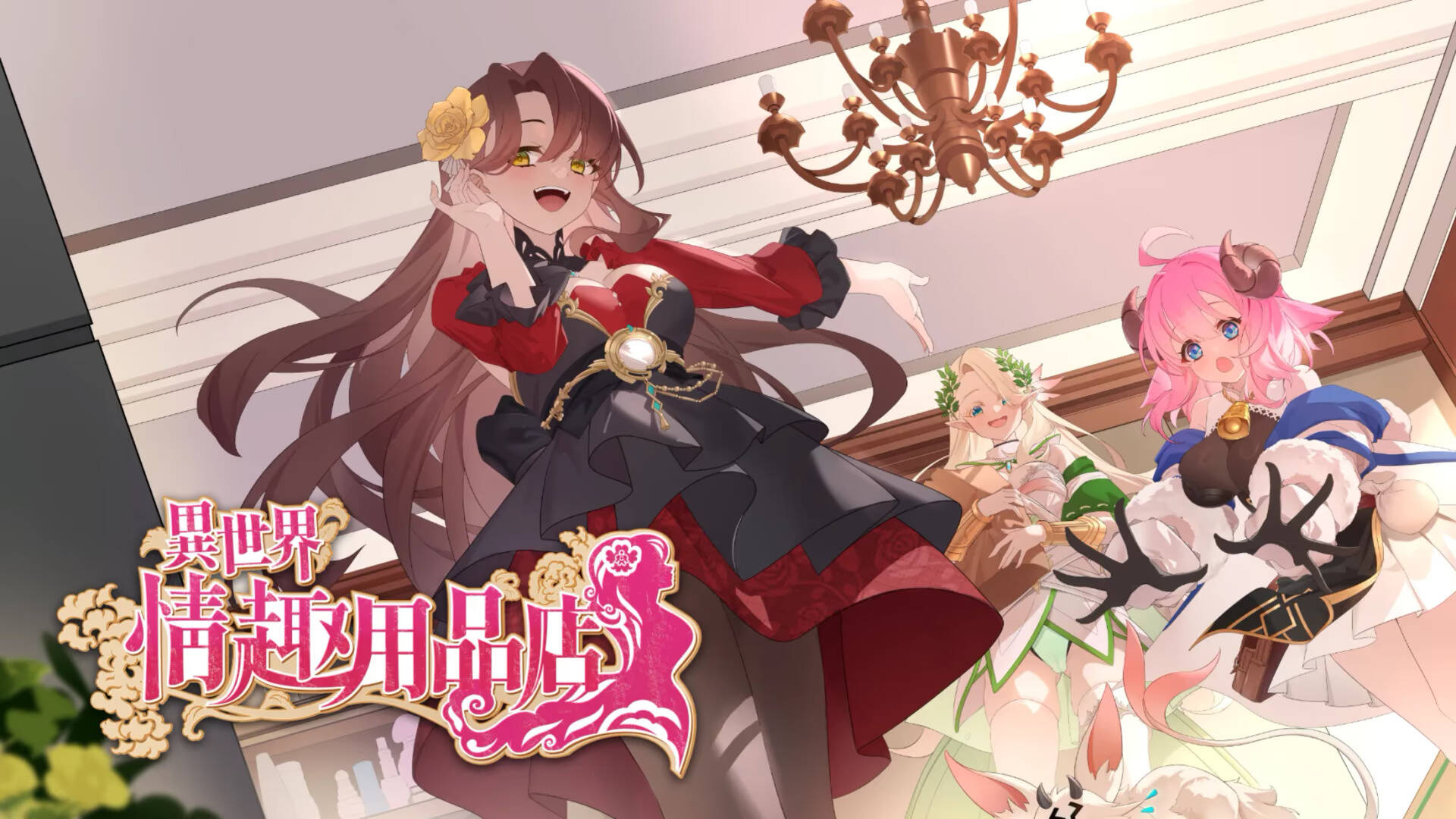 【PC / 汉化】异世界情趣用品店 / 異世界アダルトショップ-玖黎ACG