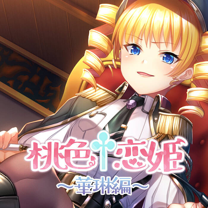 【PC / 汉化】桃色†恋姫 ～華琳編～-玖黎ACG