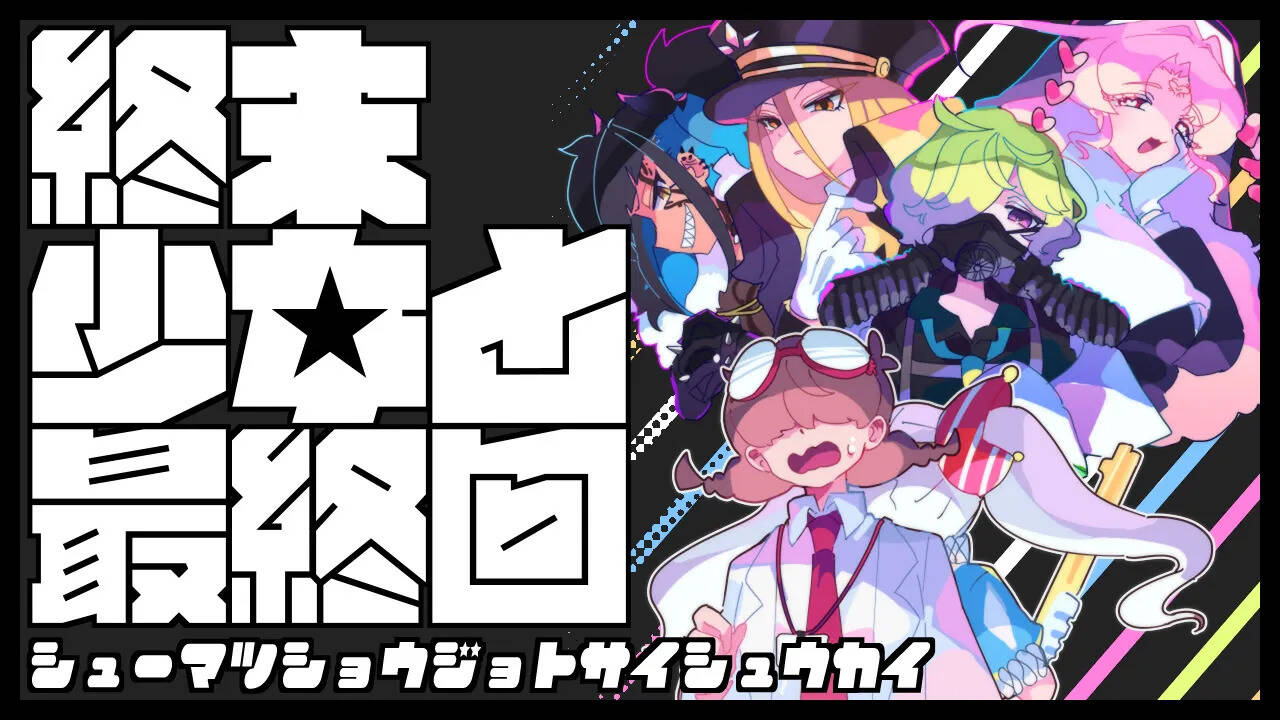 【PC / 汉化】终末少女与最终回 / 終末少女と最終回-玖黎ACG