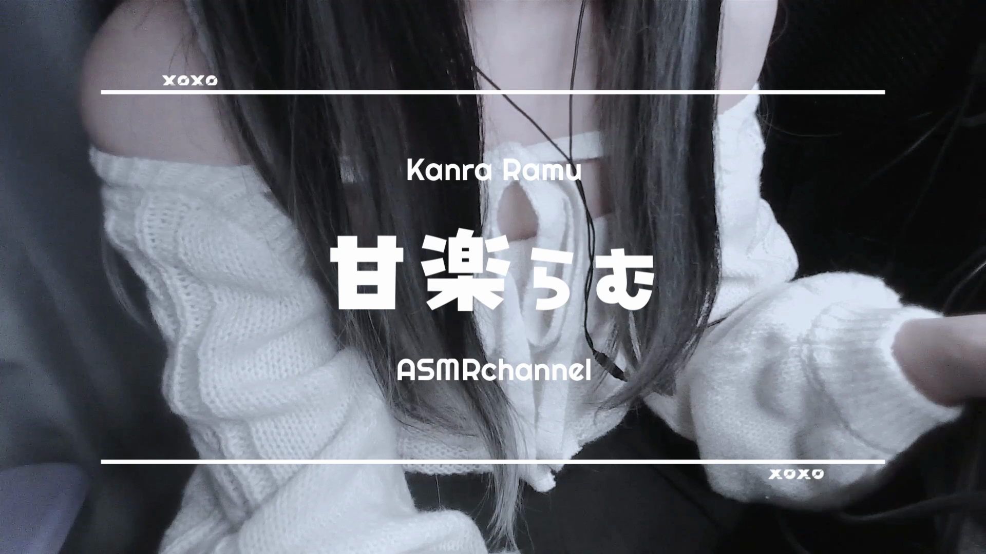 【実写耳舐め】君のお耳を奥までぺろぺろ - 甘楽らむ-玖黎ACG