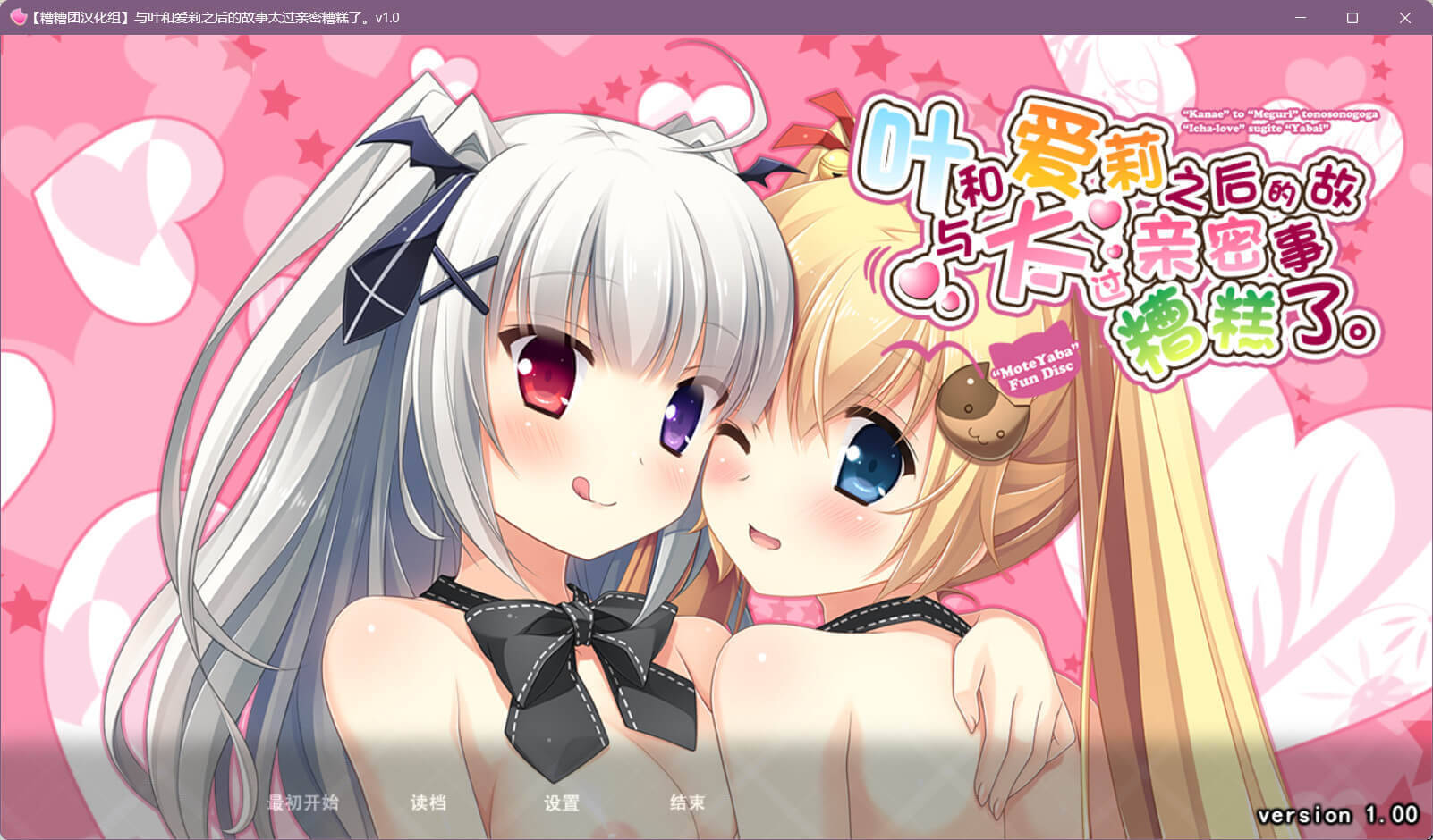 【PC / 汉化】与叶和爱莉之后的故事太过亲密糟糕了-玖黎ACG