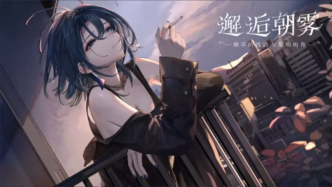 【PC / 安卓 / 汉化】邂逅朝雾：烟草的残香与黎明的你-玖黎ACG