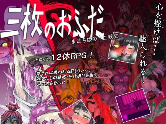 【PC / 汉化】三枚のおふだR まほろばの十二妖女-玖黎ACG