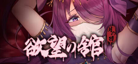 【PC / 汉化】月之镜：欲望之馆-玖黎ACG