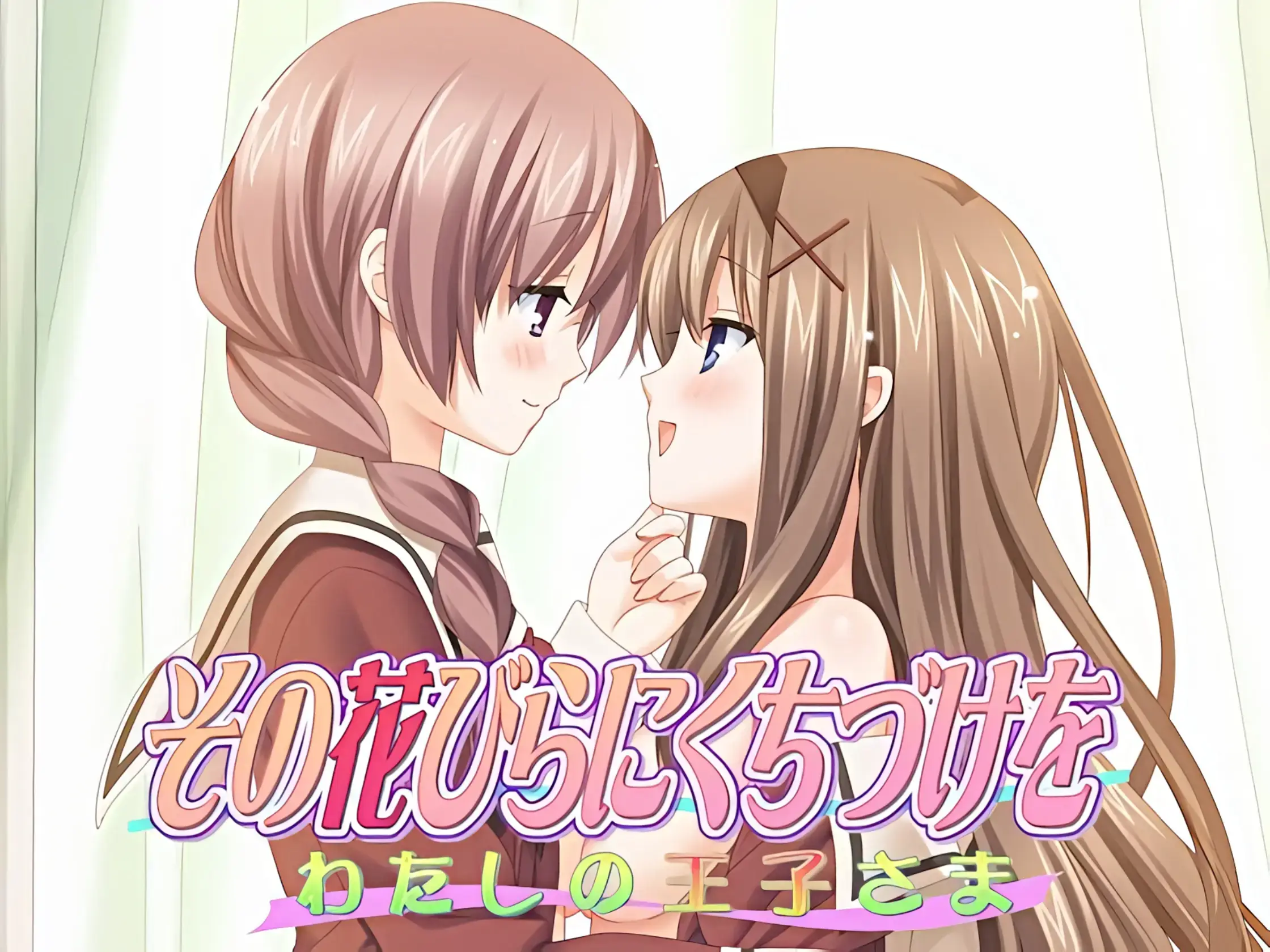 【PC / ONS / 汉化】亲吻那片花瓣～我的王子大人～-玖黎ACG