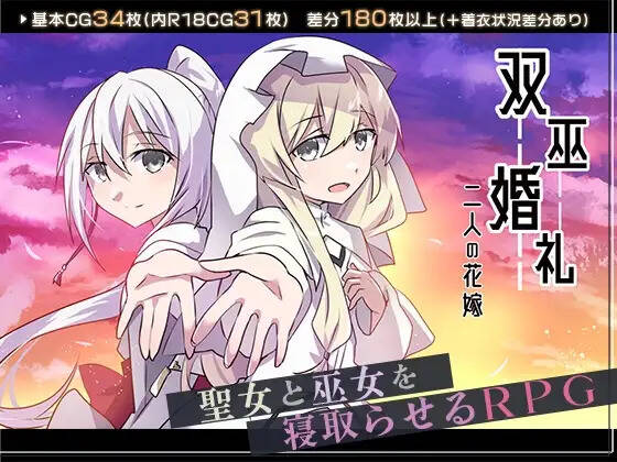 【PC / 汉化】双巫婚礼 二人的花嫁-玖黎ACG